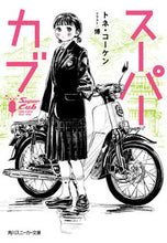 Load image into Gallery viewer, ＃トネ　コーケン　著 ＃スーパーカブ ﾄﾈｺ-ｹﾝ :9784041056639
