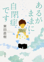 画像をギャラリービューアに読み込む, #東田直樹 #あるがままに自閉症です# 9784041056660 :9784041056660
