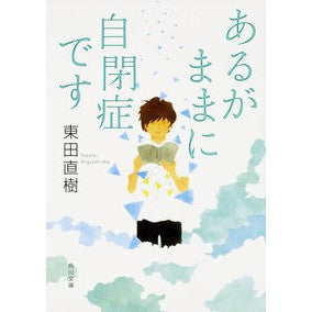 あるがままに自閉症です