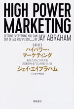 画像をギャラリービューアに読み込む, ＃Ｊ．エイブラハム　著 ＃新訳　ハイパワー・マーケティング ｴｲﾌﾞﾗﾊﾑｼﾞｴｲJ :9784041056752
