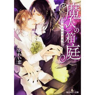 魔人の箱庭～囚われの淫花～