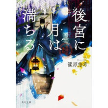 画像をギャラリービューアに読み込む, ＃篠原 悠希 ＃後宮に月は満ちる　金椛国春秋 ｼﾉﾊﾗﾕｳｷ | Yuki Shinohara The moon is full in inner palace, Kinkankuni Spring and Autumn :9784041056936
