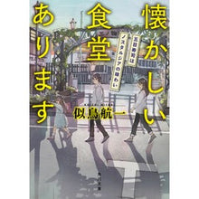 画像をギャラリービューアに読み込む, 懐かしい食堂あります　五目寿司はノスタル
