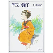 画像をギャラリービューアに読み込む, ＃川端　康成 ＃伊豆の踊子 ｶﾜﾊﾞﾀﾔｽﾅﾘ 角川書店 KADOKAWA (角川文庫) : Yasunari Kawabata Izu dancer :9784041057025
