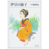 ＃川端　康成 ＃伊豆の踊子 ｶﾜﾊﾞﾀﾔｽﾅﾘ 角川書店 KADOKAWA (角川文庫) : Yasunari Kawabata Izu dancer :9784041057025