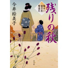 画像をギャラリービューアに読み込む, 残りの秋　髪ゆい猫字屋繁盛記 Emiko Imai
