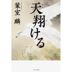 天翔ける