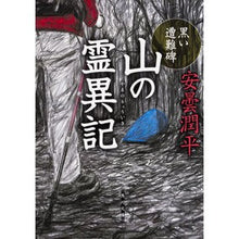 Load image into Gallery viewer, 山の霊異記　黒い遭難碑
