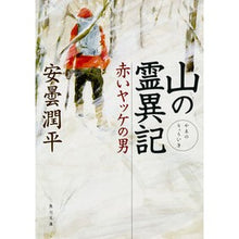 画像をギャラリービューアに読み込む, 山の霊異記　赤いヤッケの男
