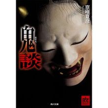 画像をギャラリービューアに読み込む, ＃京極　夏彦 ＃鬼談　幽ＢＯＯＫＳ ｷﾖｳｺﾞｸﾅﾂﾋｺ KADOKAWA 鬼談 (角川文庫) : Natsuhiko Kyogoku Ghost story Yu BOOKS :9784041057377
