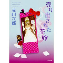 Load image into Gallery viewer, 売り出された花嫁　花嫁シリーズ　　２５
