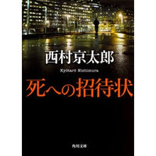 画像をギャラリービューアに読み込む, ＃西村　京太郎 ＃死への招待状 ﾆｼﾑﾗｷﾖｳﾀﾛｳ KADOKAWA (角川文庫) : Kyotaro Nishimura invitation to death :9784041057568
