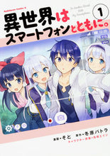 画像をギャラリービューアに読み込む, ＃そと　漫画 ＃異世界はスマートフォンとともに。　　　１ ｿﾄ 異世界はスマートフォンとともに。 (1) (角川コミックス・エース) KADOKAWA :9784041057698
