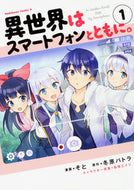 ＃そと　漫画 ＃異世界はスマートフォンとともに。　　　１ ｿﾄ 異世界はスマートフォンとともに。 (1) (角川コミックス・エース) KADOKAWA :9784041057698