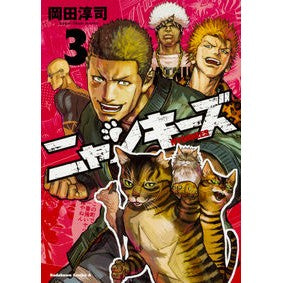 ニャンキーズ　　　３