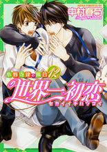 画像をギャラリービューアに読み込む, #中村春菊 #世界一初恋小野寺律の場合１２
