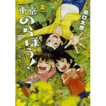 画像をギャラリービューアに読み込む, ＃関口 太郎 ＃東京のらぼう！　　　２ ｾｷｸﾞﾁﾀﾛｳ KADOKAWA 東京のらぼう!(2) (角川コミックス・エース) : Taro Sekiguchi Tokyo Love! :9784041057889
