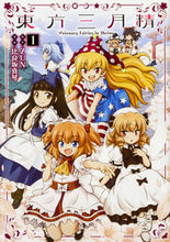 Load image into Gallery viewer, ＃ＺＵＮ　原作 ＃東方三月精　ＶｉｓｉｏｎａｒｙＦａｉ　１ ｽﾞﾝZUN :9784041058053
