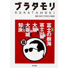 画像をギャラリービューアに読み込む, ブラタモリ　　１０　富士の樹海　富士山麓
