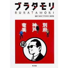 画像をギャラリービューアに読み込む, ブラタモリ　　１２　別府　神戸　奄美
