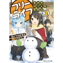 Load image into Gallery viewer, フリーライフ　異世界何でも屋奮闘記　２ I'm so excited Free Life Another World Jack of All Trades Struggle 2
