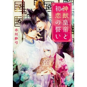 神獣皇帝と初恋のい