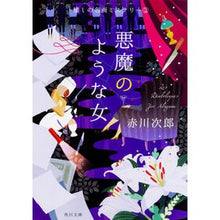 画像をギャラリービューアに読み込む, ＃赤川　次郎 ＃悪魔のような女　改版　懐しの名画ミス　２ ｱｶｶﾞﾜｼﾞﾛｳ :9784041058312
