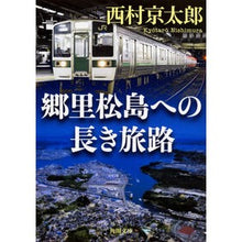 画像をギャラリービューアに読み込む, 郷里松島への長き旅路
