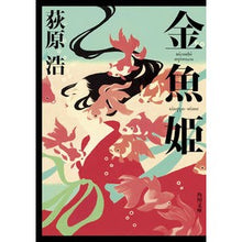 画像をギャラリービューアに読み込む, 金魚姫 Hiroshi Ogiwara goldfish princess
