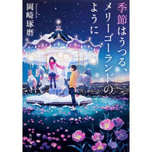 Load image into Gallery viewer, 季節はうつる、メリーゴーランドのように
