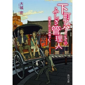 下町アパートのふしぎ管理人　浅草六区には