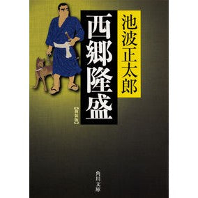 ＃池波　正太郎 ＃西郷隆盛　新装版 ｲｹﾅﾐｼﾖｳﾀﾛｳ :9784041058411