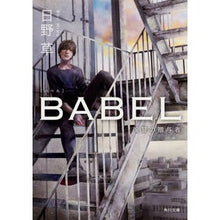 画像をギャラリービューアに読み込む, ＢＡＢＥＬ　復讐の贈与者
