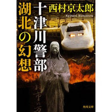 Load image into Gallery viewer, 十津川警部　湖北の幻想
