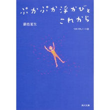 画像をギャラリービューアに読み込む, ＃銀色　夏生 ＃ぷかぷか浮かびとこれから　つれづれ　３２ ｷﾞﾝｲﾛﾅﾂｵ KADOKAWA ぷかぷか浮かびとこれから つれづれノート32 (角川文庫) : Silver Natsuo Pukapuka float and future Tsurezure 32 :9784041058473
