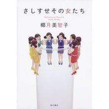 Load image into Gallery viewer, ＃椰月　美智子　著 ＃さしすせその女たち ﾔｽﾞｷﾐﾁｺ KADOKAWA : Written by Michiko Yazuki Those women :9784041058534
