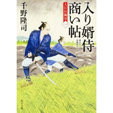画像をギャラリービューアに読み込む, 入り婿侍商い帖　大目付御用　　　１ Takashi Chino
