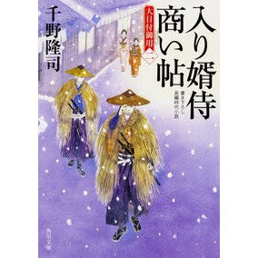 ＃千野 隆司 ＃入り婿侍商い帖　大目付御用　　　２ ﾁﾉﾀｶｼ KADOKAWA 入り婿侍商い帖 大目付御用(二) (角川文庫) : Takashi Chino Iri Groom Samurai Business Book Ometsuke Purpose 2 :9784041058701