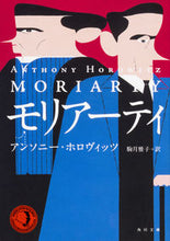 画像をギャラリービューアに読み込む, #Ａ．ホロヴィッツ #モリアーティ :9784041058749
