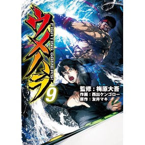 ウメハラ　ＦＩＧＨＴＩＮＧ　ＧＡＭＥ　９