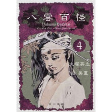 画像をギャラリービューアに読み込む, 八雲百怪　　　４

