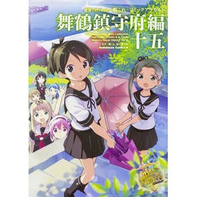 艦これ　コミックアラ　舞鶴鎮守府編　１５