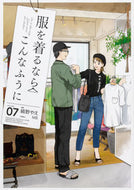 #縞野やえ漫 #服を着るならこんなふうに７