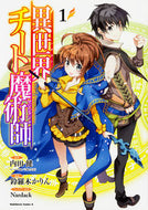 ＃内田　健　原作 ＃異世界チート魔術師　　　１ ｳﾁﾀﾞﾀｹﾙ 異世界チート魔術師 (1) (角川コミックス・エース) KADOKAWA :9784041059173