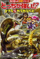 どっちが強い！？コブラｖｓガラガラヘビ レッドコード ﾚﾂﾄﾞｺ-ﾄﾞﾚﾂﾄﾞｺ-ﾄﾞ KADOKAWA KADOKAWA :9784041059258
