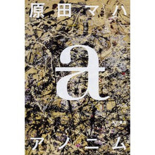 Load image into Gallery viewer, ＃原田　マハ　著 ＃アノニム ﾊﾗﾀﾞﾏﾊ KADOKAWA : Written by Maha Harada anonym :9784041059265
