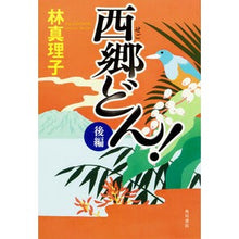 Load image into Gallery viewer, ＃林　真理子　著 ＃西郷どん！　上製版　後編 ﾊﾔｼﾏﾘｺ :9784041059364

