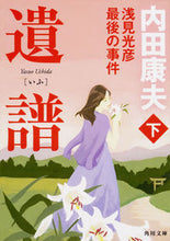 画像をギャラリービューアに読み込む, #内田康夫 #遺譜浅見光彦最後の事件下
