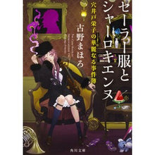 画像をギャラリービューアに読み込む, セーラー服とシャーロキエンヌ　穴井戸栄子 Mahoro Furuno
