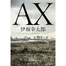 画像をギャラリービューアに読み込む, ＃伊坂　幸太郎　著 ＃ＡＸ ｲｻｶｺｳﾀﾛｳ :9784041059463
